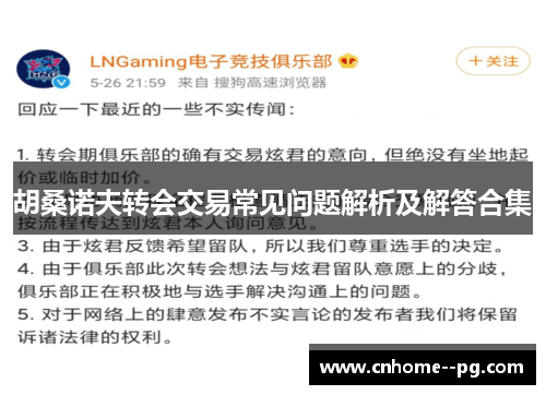 胡桑诺夫转会交易常见问题解析及解答合集