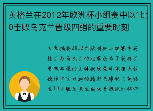 英格兰在2012年欧洲杯小组赛中以1比0击败乌克兰晋级四强的重要时刻