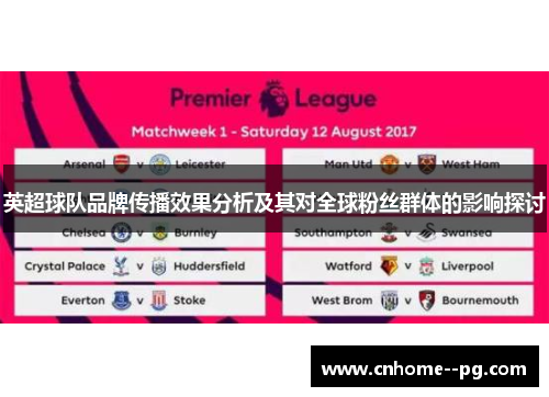 英超球队品牌传播效果分析及其对全球粉丝群体的影响探讨