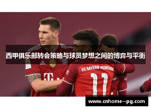 西甲俱乐部转会策略与球员梦想之间的博弈与平衡