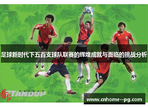 足球新时代下五百支球队联赛的辉煌成就与面临的挑战分析