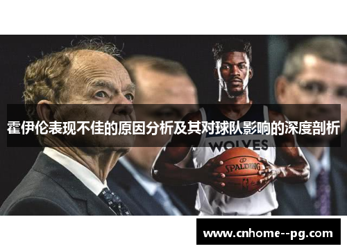 霍伊伦表现不佳的原因分析及其对球队影响的深度剖析