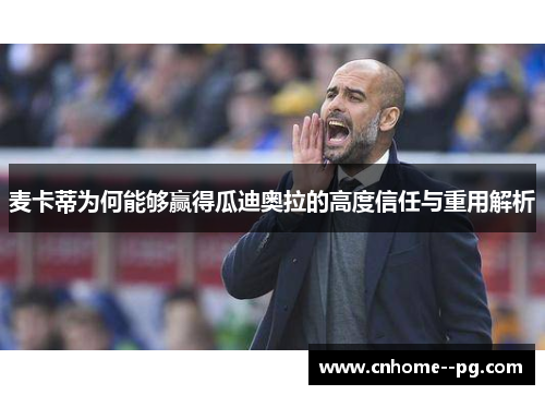 麦卡蒂为何能够赢得瓜迪奥拉的高度信任与重用解析