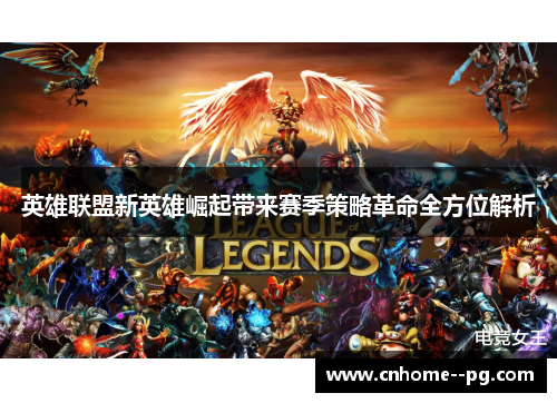 英雄联盟新英雄崛起带来赛季策略革命全方位解析