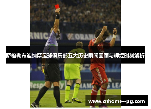 萨格勒布迪纳摩足球俱乐部五大历史瞬间回顾与辉煌时刻解析