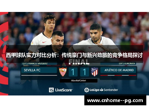 西甲球队实力对比分析：传统豪门与新兴劲旅的竞争格局探讨