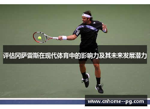 评估冈萨雷斯在现代体育中的影响力及其未来发展潜力