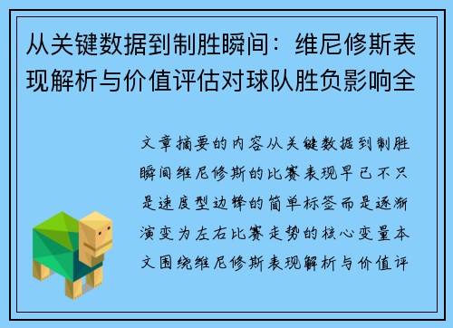 从关键数据到制胜瞬间：维尼修斯表现解析与价值评估对球队胜负影响全景剖析