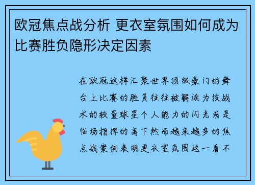 欧冠焦点战分析 更衣室氛围如何成为比赛胜负隐形决定因素