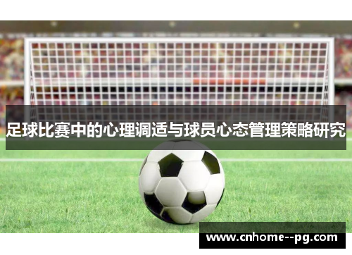 足球比赛中的心理调适与球员心态管理策略研究