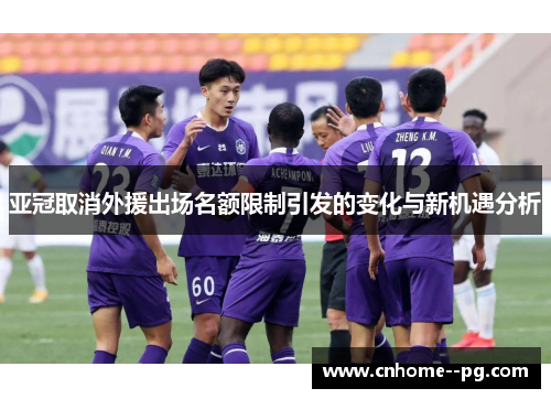 亚冠取消外援出场名额限制引发的变化与新机遇分析 亚冠取消外援出场名额限制引发的变化与新机遇分析