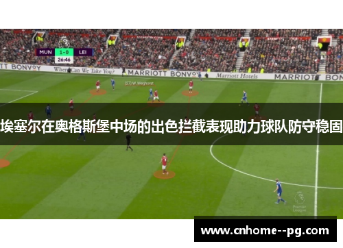 埃塞尔在奥格斯堡中场的出色拦截表现助力球队防守稳固