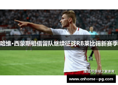 哈维·西蒙斯租借留队继续征战RB莱比锡新赛季