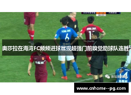 奥莎拉在海湾FC频频进球展现超强门前嗅觉助球队连胜 奥莎拉在海湾FC频频进球展现超强门前嗅觉助球队连胜