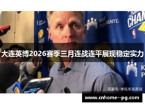 大连英博2026赛季三月连战连平展现稳定实力