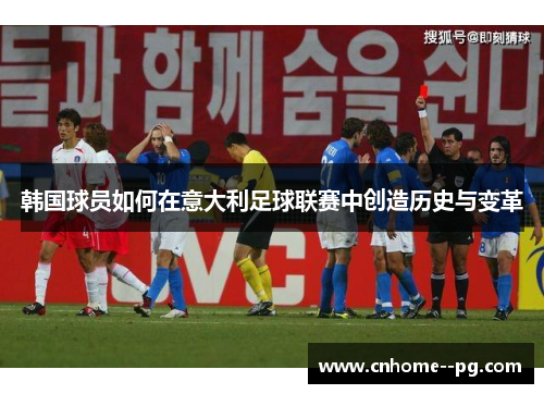 韩国球员如何在意大利足球联赛中创造历史与变革