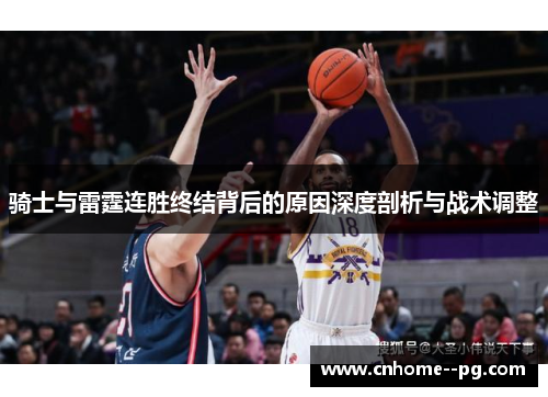 骑士与雷霆连胜终结背后的原因深度剖析与战术调整 骑士与雷霆连胜终结背后的原因深度剖析与战术调整