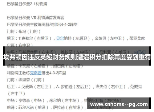 埃弗顿因违反英超财务规则遭遇积分扣除再度受到重罚 埃弗顿因违反英超财务规则遭遇积分扣除再度受到重罚