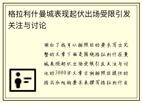 格拉利什曼城表现起伏出场受限引发关注与讨论 格拉利什曼城表现起伏出场受限引发关注与讨论