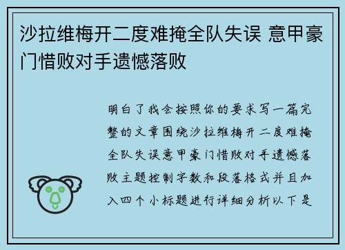 沙拉维梅开二度难掩全队失误 意甲豪门惜败对手遗憾落败 沙拉维梅开二度难掩全队失误 意甲豪门惜败对手遗憾落败