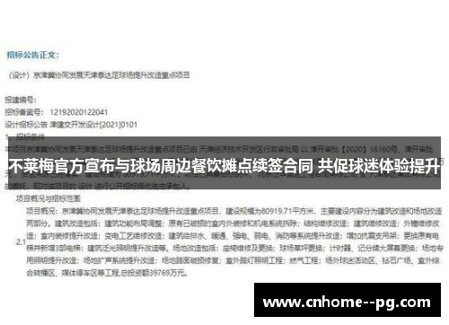 不莱梅官方宣布与球场周边餐饮摊点续签合同 共促球迷体验提升 不莱梅官方宣布与球场周边餐饮摊点续签合同 共促球迷体验提升