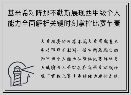 基米希对阵那不勒斯展现西甲级个人能力全面解析关键时刻掌控比赛节奏 基米希对阵那不勒斯展现西甲级个人能力全面解析关键时刻掌控比赛节奏