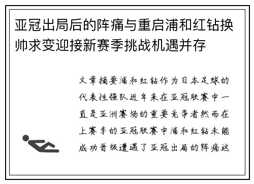亚冠出局后的阵痛与重启浦和红钻换帅求变迎接新赛季挑战机遇并存