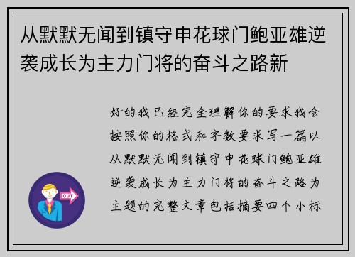 从默默无闻到镇守申花球门鲍亚雄逆袭成长为主力门将的奋斗之路新