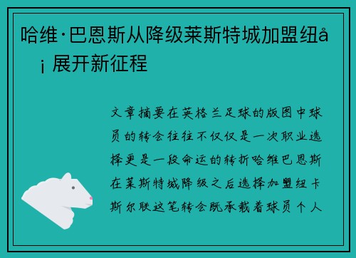 哈维·巴恩斯从降级莱斯特城加盟纽卡 展开新征程 哈维·巴恩斯从降级莱斯特城加盟纽卡 展开新征程