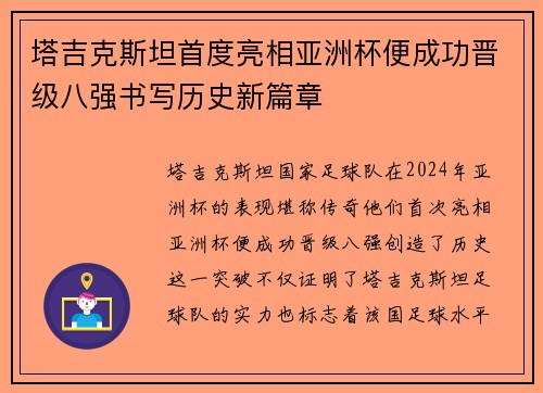 塔吉克斯坦首度亮相亚洲杯便成功晋级八强书写历史新篇章