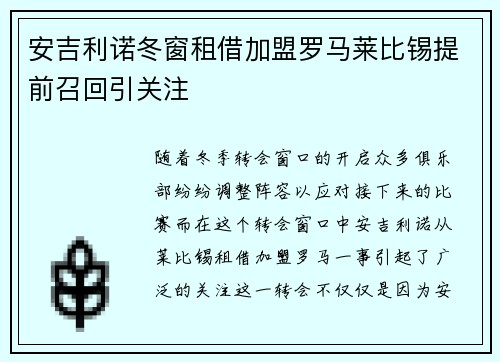 安吉利诺冬窗租借加盟罗马莱比锡提前召回引关注