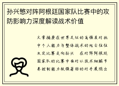 孙兴慜对阵阿根廷国家队比赛中的攻防影响力深度解读战术价值