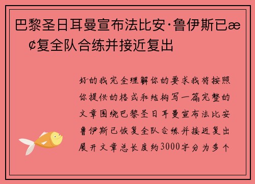 巴黎圣日耳曼宣布法比安·鲁伊斯已恢复全队合练并接近复出