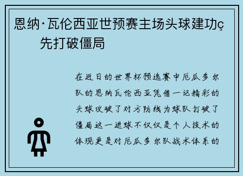 恩纳·瓦伦西亚世预赛主场头球建功率先打破僵局