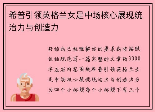 希普引领英格兰女足中场核心展现统治力与创造力