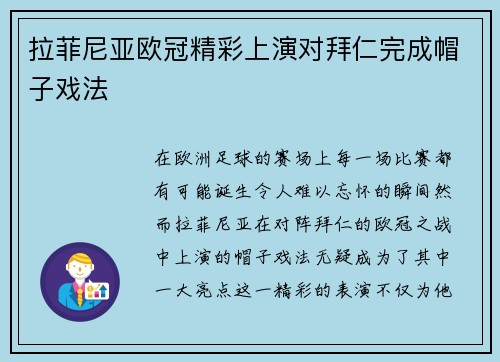 拉菲尼亚欧冠精彩上演对拜仁完成帽子戏法
