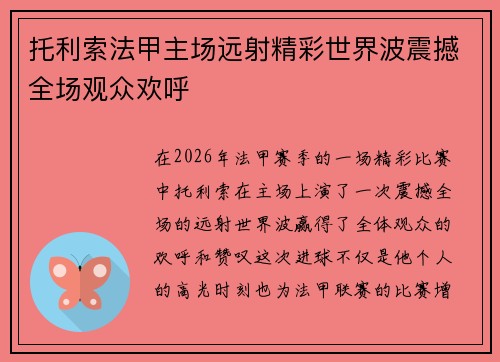 托利索法甲主场远射精彩世界波震撼全场观众欢呼