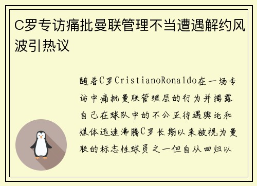C罗专访痛批曼联管理不当遭遇解约风波引热议