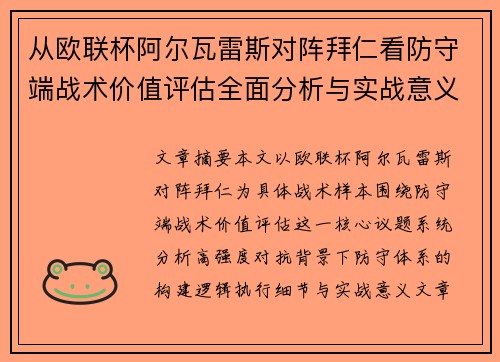 从欧联杯阿尔瓦雷斯对阵拜仁看防守端战术价值评估全面分析与实战意义