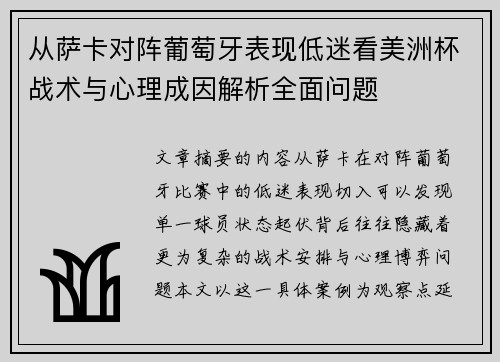 从萨卡对阵葡萄牙表现低迷看美洲杯战术与心理成因解析全面问题
