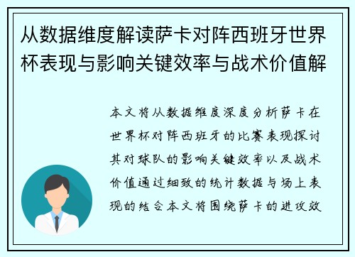 从数据维度解读萨卡对阵西班牙世界杯表现与影响关键效率与战术价值解析