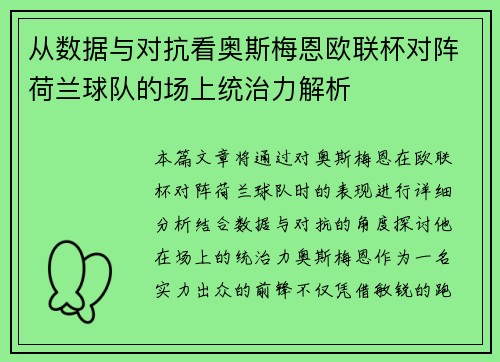 从数据与对抗看奥斯梅恩欧联杯对阵荷兰球队的场上统治力解析