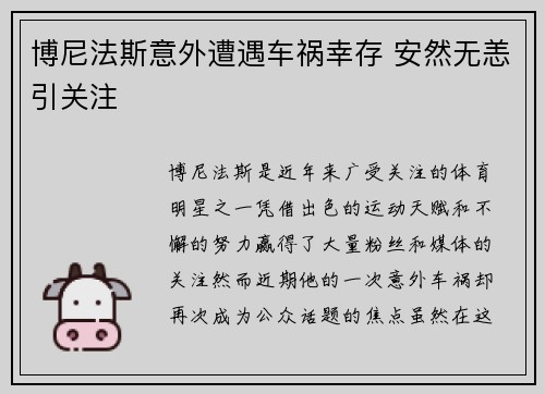 博尼法斯意外遭遇车祸幸存 安然无恙引关注