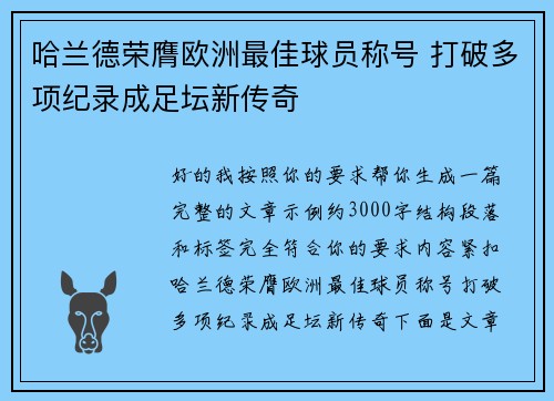 哈兰德荣膺欧洲最佳球员称号 打破多项纪录成足坛新传奇