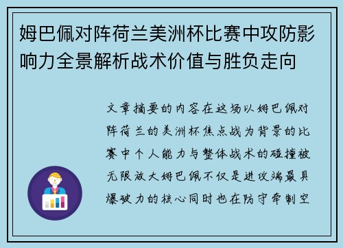姆巴佩对阵荷兰美洲杯比赛中攻防影响力全景解析战术价值与胜负走向