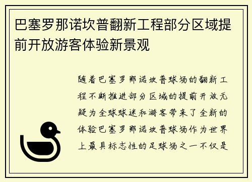 巴塞罗那诺坎普翻新工程部分区域提前开放游客体验新景观