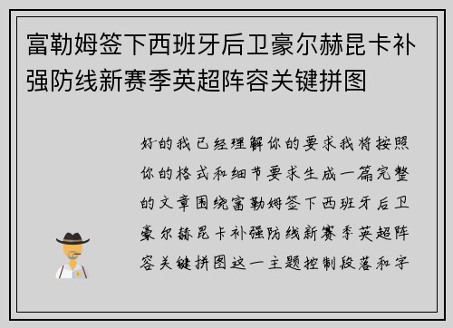 富勒姆签下西班牙后卫豪尔赫昆卡补强防线新赛季英超阵容关键拼图