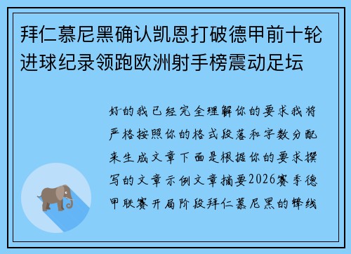 拜仁慕尼黑确认凯恩打破德甲前十轮进球纪录领跑欧洲射手榜震动足坛
