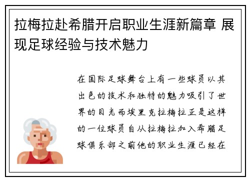 拉梅拉赴希腊开启职业生涯新篇章 展现足球经验与技术魅力 拉梅拉赴希腊开启职业生涯新篇章 展现足球经验与技术魅力