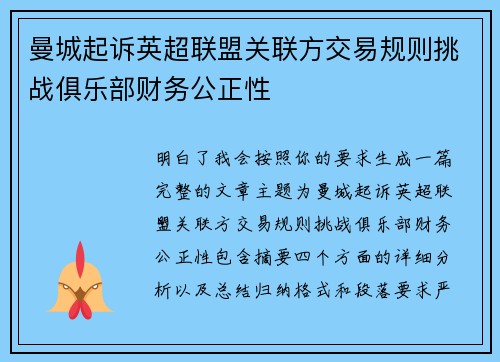 曼城起诉英超联盟关联方交易规则挑战俱乐部财务公正性 曼城起诉英超联盟关联方交易规则挑战俱乐部财务公正性